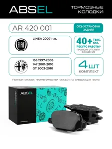 ABSEL AR420001 Колодки торм.задние