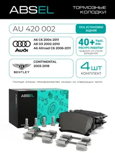 ABSEL AU420002 Колодки торм.задние
