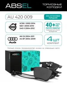 ABSEL AU420009 Колодки торм.передние