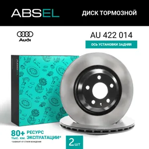 ABSEL AU422014 Диск торм.задний (окрашенный)