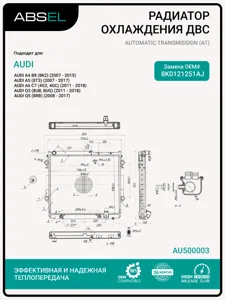 ABSEL AU500003 Радиатор