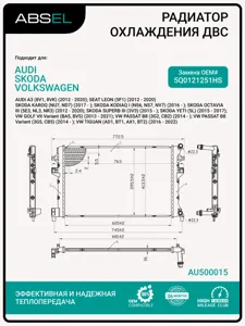 ABSEL AU500015 Радиатор