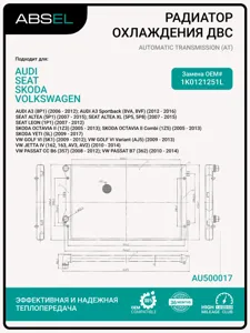ABSEL AU500017 Радиатор