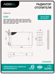 ABSEL AU504002 Радиатор отопителя