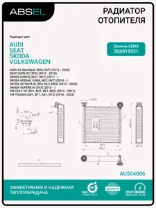 ABSEL AU504006 Радиатор отопителя