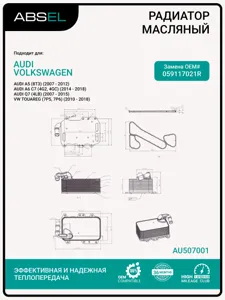 ABSEL AU507001 Радиатор масляный