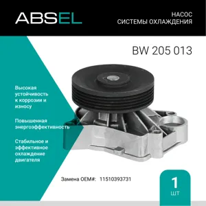 ABSEL BW205013 Водяной насос