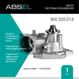 ABSEL BW205014 Водяной насос