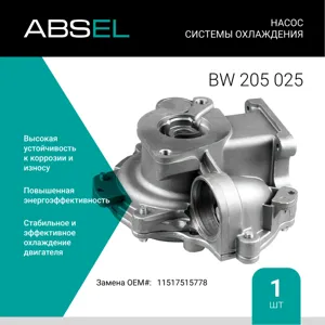 ABSEL BW205025 Водяной насос