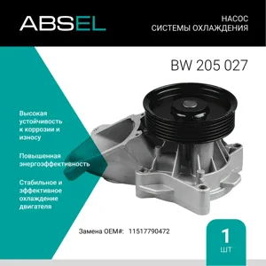 ABSEL BW205027 Водяной насос
