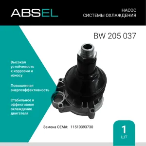 ABSEL BW205037 Водяной насос