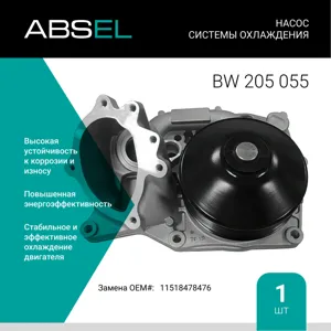 ABSEL BW205055 Водяной насос