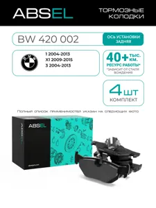 ABSEL BW420002 Колодки торм.задние