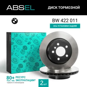 ABSEL BW422011 Диск торм.задний (окрашенный)