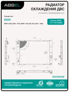ABSEL BW500008 Радиатор