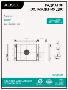 ABSEL BW500009 Радиатор