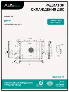 ABSEL BW500014 Радиатор