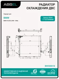 ABSEL BW500018 Радиатор