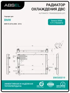 ABSEL BW500019 Радиатор