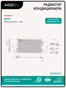ABSEL BW502003 Радиатор кондиционера