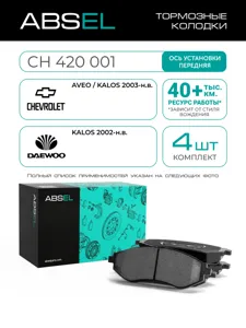 ABSEL CH420001 Колодки торм.передние