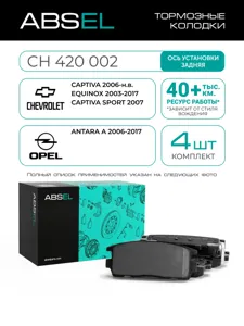 ABSEL CH420002 Колодки торм.задние