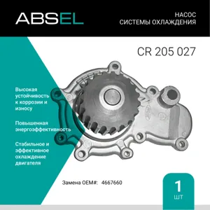ABSEL CR205027 Водяной насос
