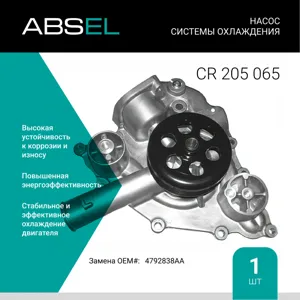ABSEL CR205065 Водяной насос