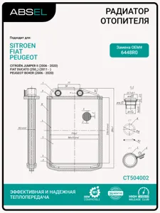 ABSEL CT504002 Радиатор отопителя