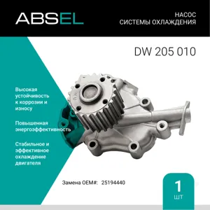 ABSEL DW205010 Водяной насос