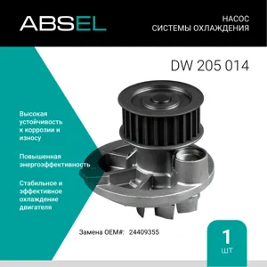 ABSEL DW205014 Водяной насос