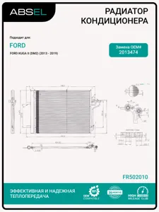 ABSEL FR502010 Радиатор кондиционера