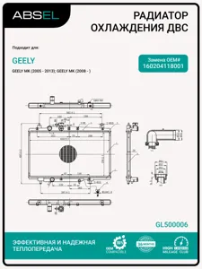 ABSEL GL500006 Радиатор