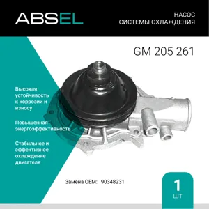 ABSEL GM205261 Водяной насос