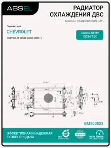 ABSEL GM500023 Радиатор