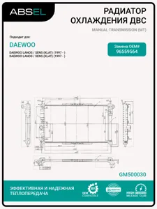 ABSEL GM500030 Радиатор