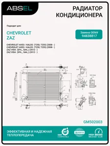 ABSEL GM502003 Радиатор кондиционера