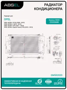 ABSEL GM502020 Радиатор кондиционера