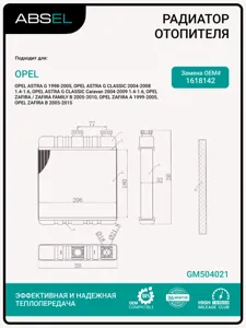 ABSEL GM504021 Радиатор отопителя