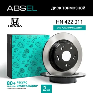 ABSEL HN422011 Диск торм.задний (окрашенный)