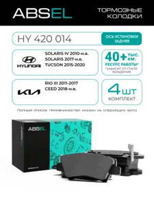 ABSEL HY420014 Колодки торм.задние