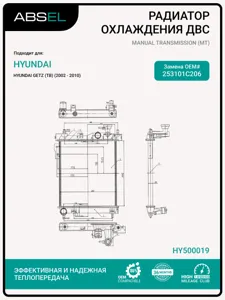 ABSEL HY500019 Радиатор