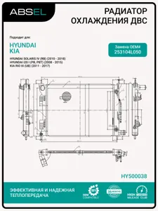 ABSEL HY500038 Радиатор