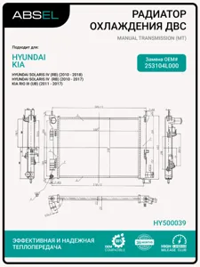 ABSEL HY500039 Радиатор