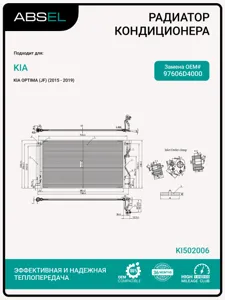 ABSEL KI502006 Радиатор кондиционера