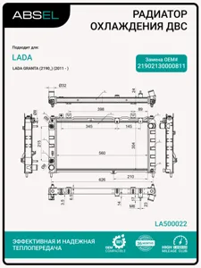 ABSEL LA500022 Радиатор