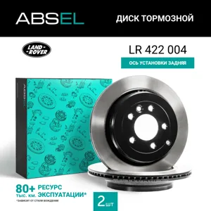 ABSEL LR422004 Диск торм.задний (окрашенный)