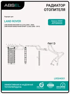 ABSEL LR504001 Радиатор отопителя
