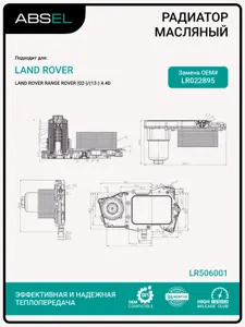 ABSEL LR506001 Корпус фильтра масляного с теплообменником