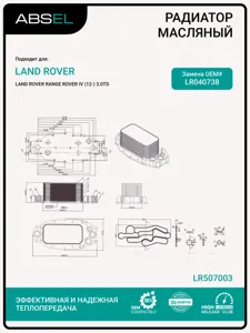 ABSEL LR507003 Радиатор масляный